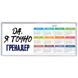 Да, я точно гренадер