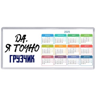 Да, я точно грузчик