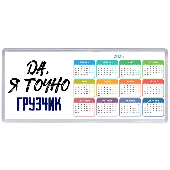 Да, я точно грузчик