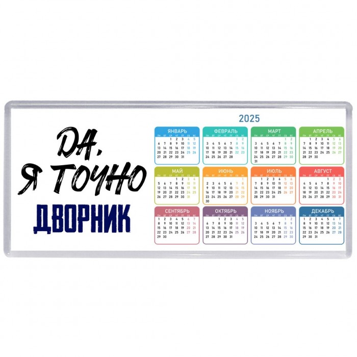 Да, я точно дворник