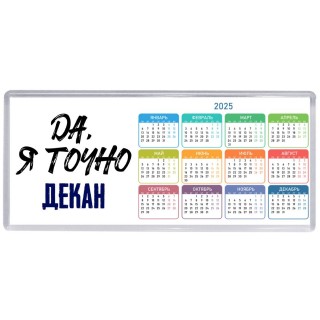 Да, я точно декан
