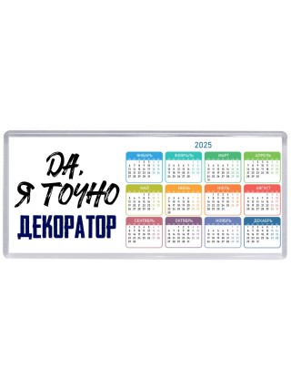 Да, я точно декоратор