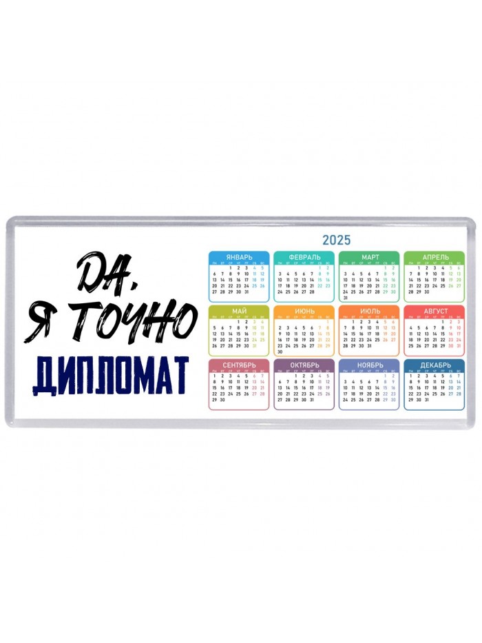 Да, я точно дипломат