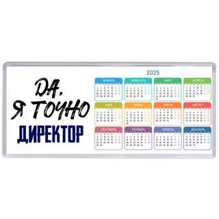 Да, я точно директор