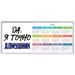 Да, я точно домушник