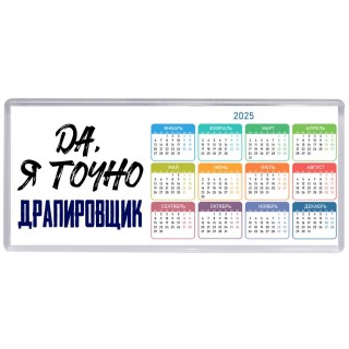 Да, я точно драпировщик