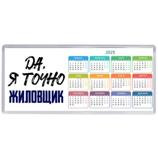Да, я точно жиловщик
