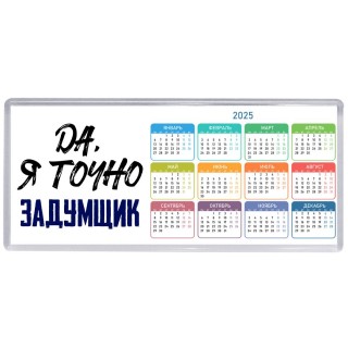 Да, я точно задумщик