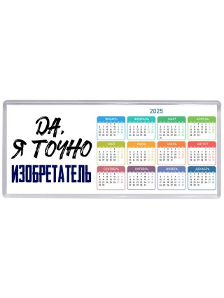 Да, я точно изобретатель