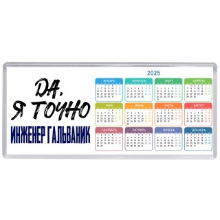 Да, я точно инженер гальваник