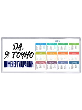 Да, я точно инженер гидравлик