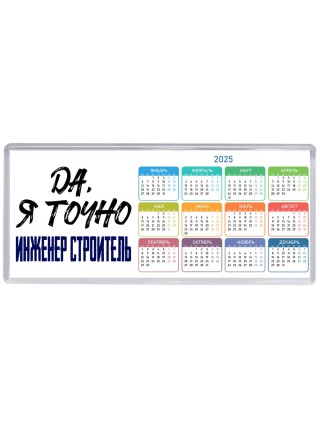 Да, я точно инженер строитель