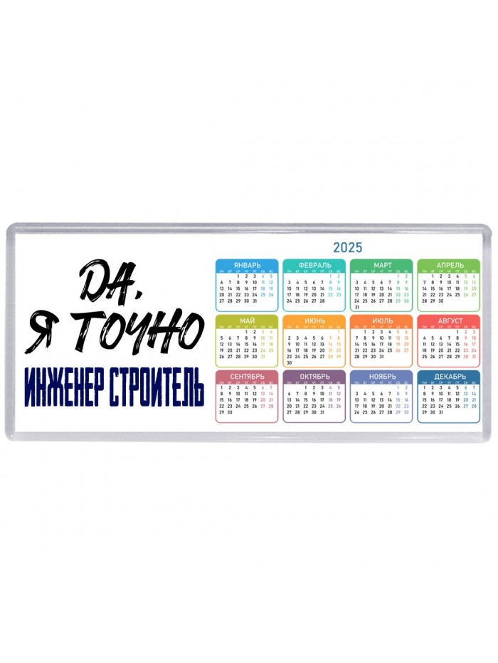 Да, я точно инженер строитель