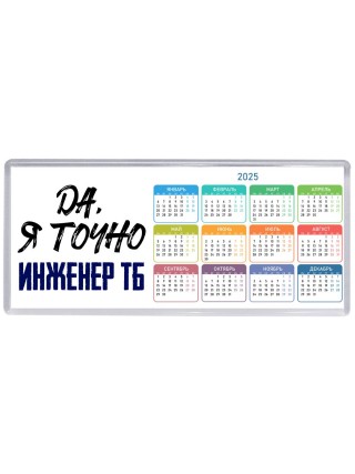 Да, я точно инженер тб