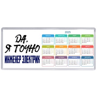 Да, я точно инженер электрик