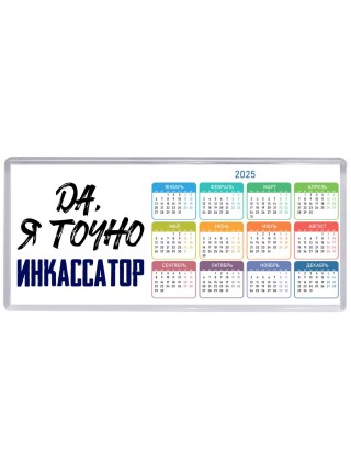 Да, я точно инкассатор