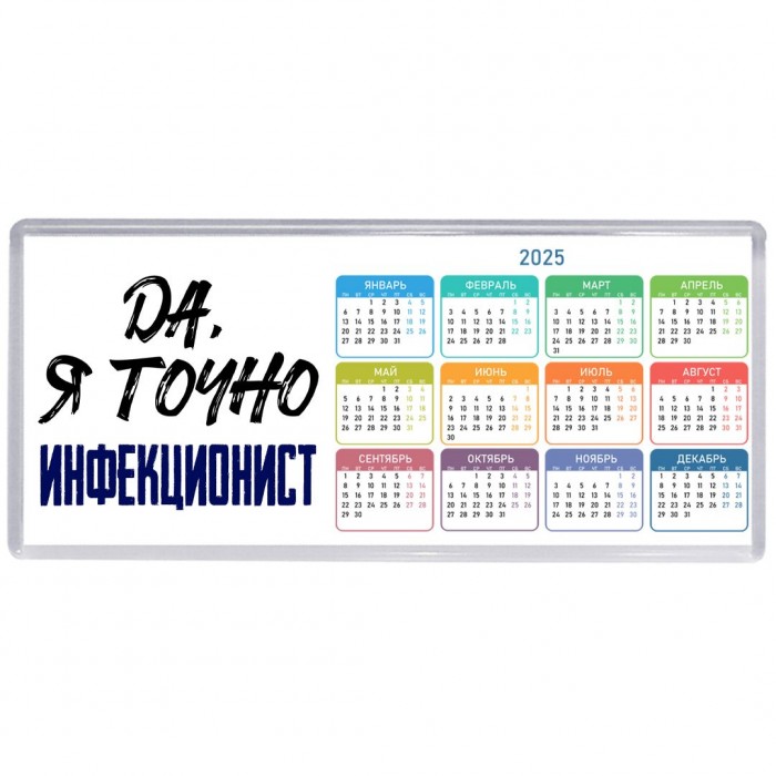 Да, я точно инфекционист