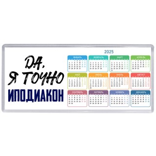 Да, я точно иподиакон