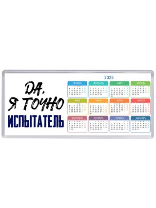 Да, я точно испытатель