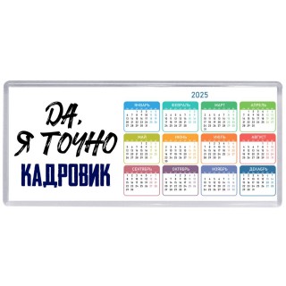 Да, я точно кадровик