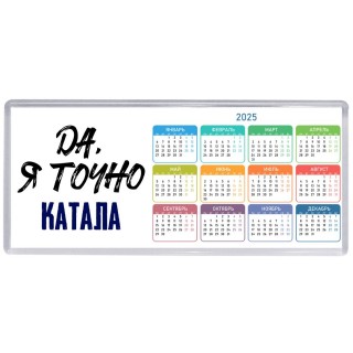 Да, я точно катала