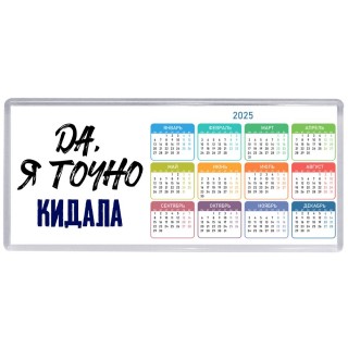 Да, я точно кидала