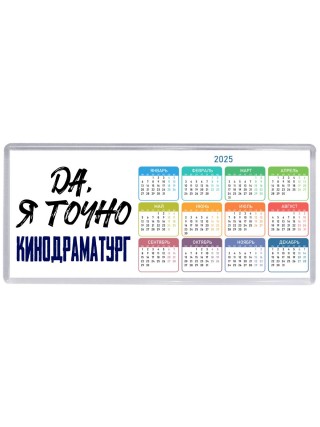 Да, я точно кинодраматург
