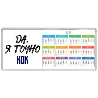 Да, я точно кок
