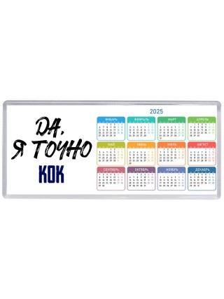 Да, я точно кок