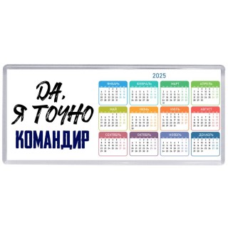 Да, я точно командир