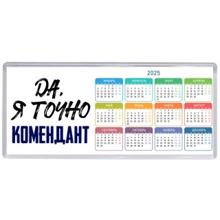 Да, я точно комендант