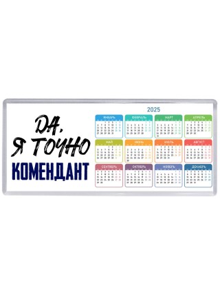 Да, я точно комендант