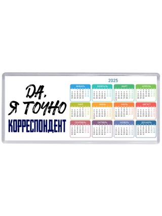 Да, я точно корреспондент