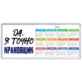 Да, я точно крановщик