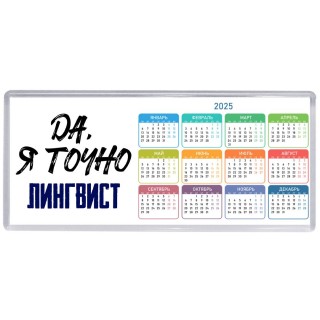 Да, я точно лингвист