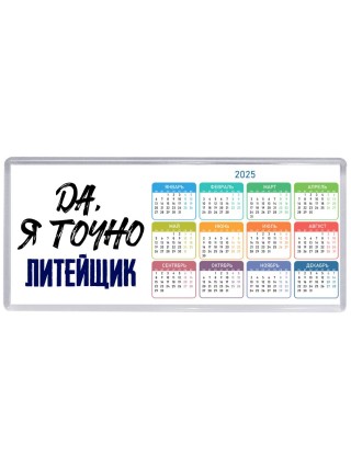 Да, я точно литейщик
