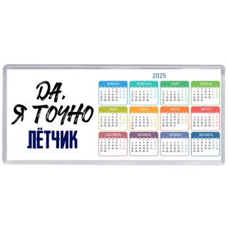 Да, я точно лётчик