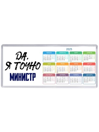 Да, я точно министр