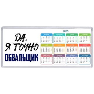 Да, я точно обвальщик