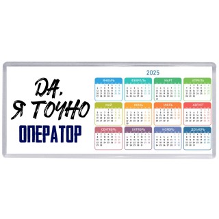 Да, я точно оператор