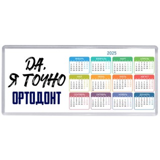 Да, я точно ортодонт