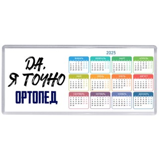 Да, я точно ортопед