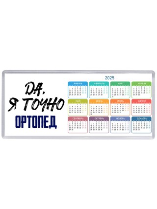 Да, я точно ортопед