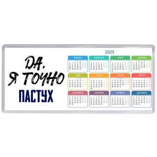Да, я точно пастух