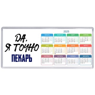 Да, я точно пекарь