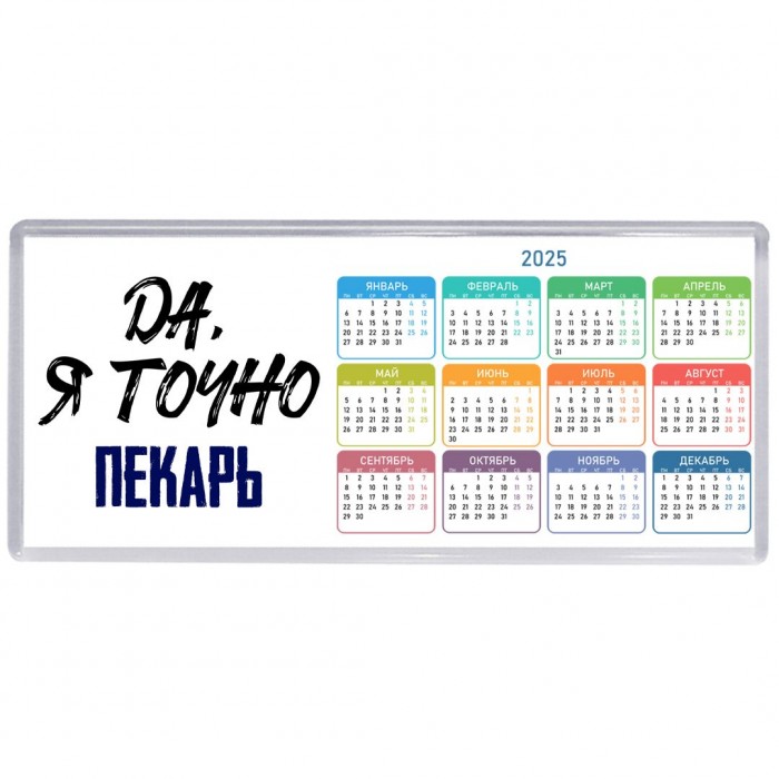 Да, я точно пекарь