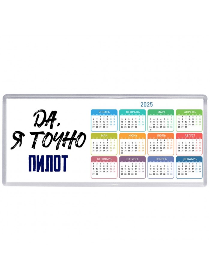 Да, я точно пилот