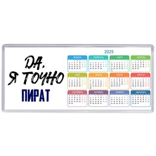 Да, я точно пират