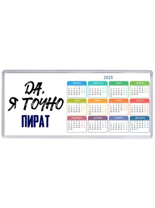 Да, я точно пират