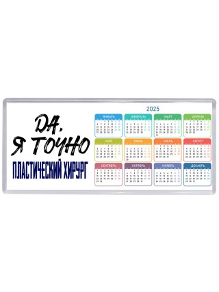 Да, я точно пластический хирург